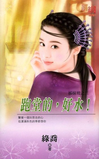 跑堂的，好水！（姊妹坡系列之二）