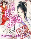 （红楼同人）红楼之凰求玉