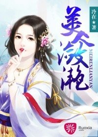 《美人潋滟》