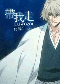 《(死神同人)千本樱+带我走+深井冰进化论》
