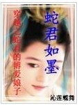 蛇君如墨/穿越之蛇君的博爱娘子（天地精灵系列之一）