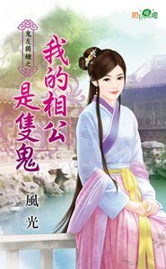 《我的相公是只鬼(鬼友独钟之一)》