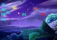 （仙剑同人）穿越在仙剑/天马行空之仙剑问情