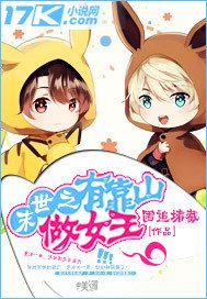 《末世之有靠山做女王》