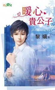 暖心贵公子