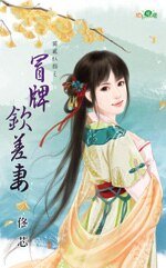 《冒牌钦差妻(独宠红颜之三)》