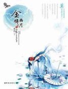 《金樽幽月》