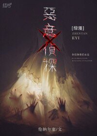 （综漫同人）[综漫]恶意侦探