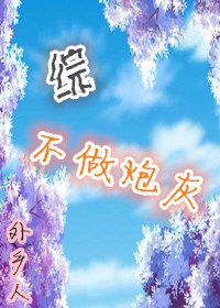 (综同人)不做炮灰