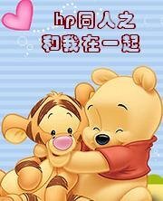 (HP同人)和我在一起