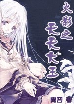 《(火影同人)火影之天天大王》