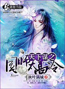 《天下谋之国师太高冷》