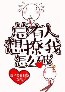 《总有人想撩我怎么破》