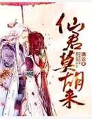 仙君莫胡来
