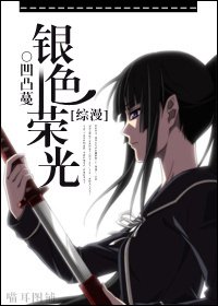 《(综漫同人)银色荣光》