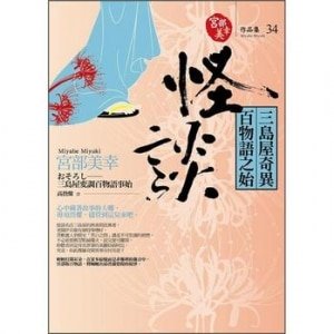 《怪谈三岛屋奇异百物语之始》