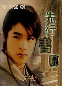 《先行书院》