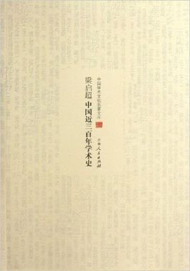 《中国近三百年学术史(出书版)》