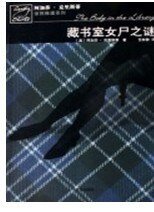 藏书室女尸之谜/玛帕尔小姐/书房女尸（玛普尔小姐系列）