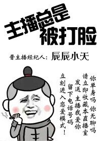 （综同人）主播总是被打脸