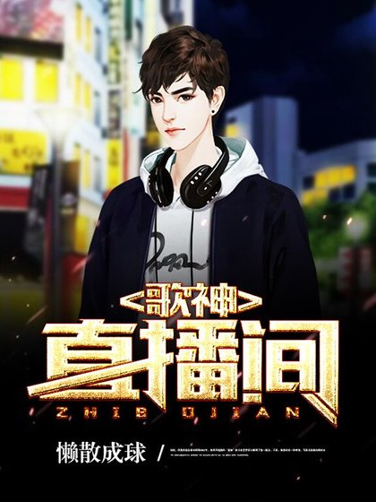 《歌神直播间》