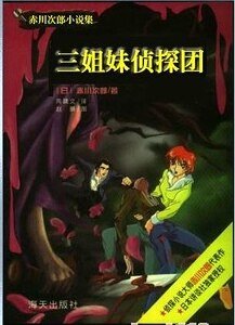 《死神的脚步+与死神恋爱+美女与野兽+愉快的噩梦+自相残杀(三姐妹侦探团系列)》