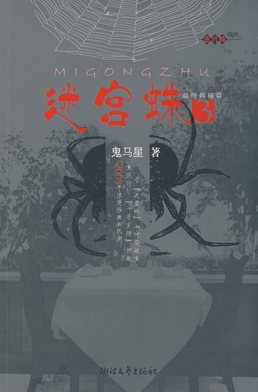 《迷宫蛛/一号歹徒(出书版+网络版)》