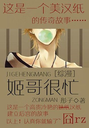 《(综漫同人)姬哥很忙》