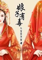 《娘子有毒》