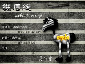 《斑马线》