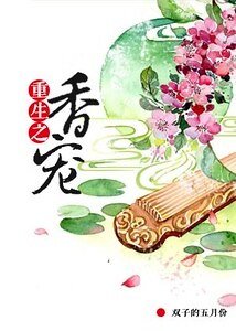 《重生之香宠》