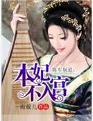 《将军别追:本妃不入宫》