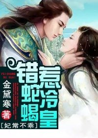 《妃常不乖,错惹蛇蝎冷皇》