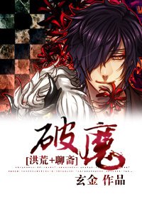 （洪荒+聊斋同人）破魔