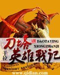 《刀塔英雄战记》
