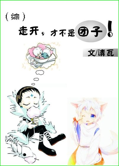 （综同人）[综]走开，才不是团子！