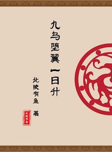 《(BL/魔道祖师同人)九乌堕翼一日升》