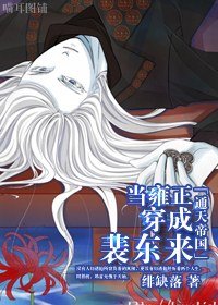 《(通天帝国同人/BL)当雍正穿成裴东来》