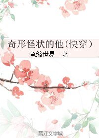 《奇形怪状的他(快穿)》