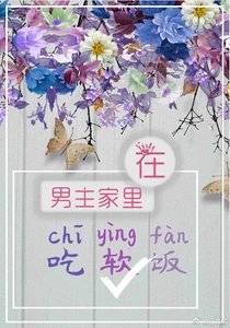 《在男主家里吃软饭》