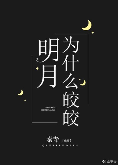 《明月为什么皎皎》