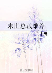 《末世总裁难养》