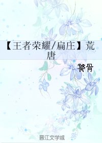 《(BL/王者荣耀同人)【扁庄】荒唐》