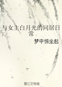 与女主白月光的同居日常/今天也没能扒掉道侣的马甲
