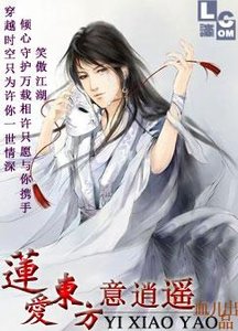 《(BL/东方不败同人)莲爱东方意逍遥》