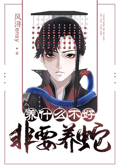 《养什么不好非要养蛇》