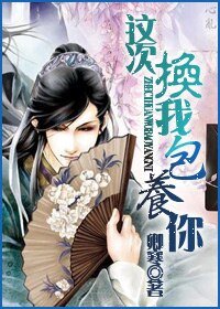 《这次换我包 养你》