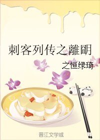 （BL/刺客列传同人）刺客列传之離朙