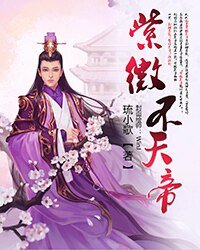 紫微不天帝