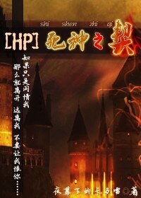 《(BL/HP同人)死神之契》